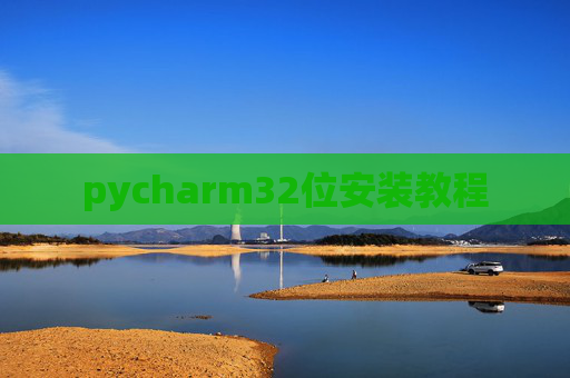 pycharm32位安装教程