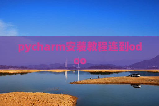 pycharm安装教程连到odoo