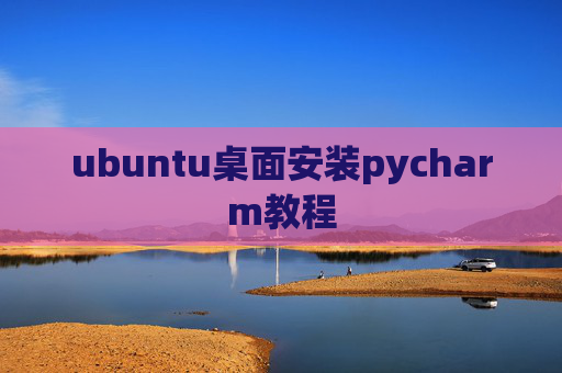 ubuntu桌面安装pycharm教程