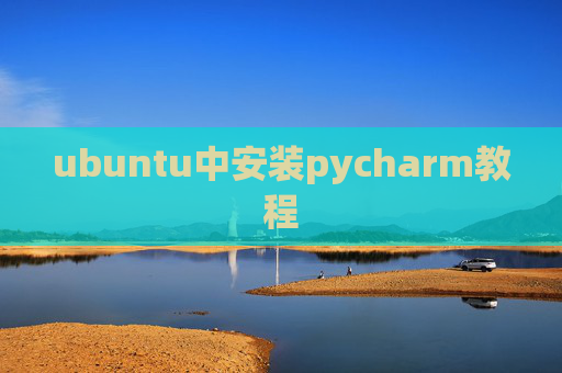ubuntu中安装pycharm教程