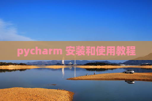 pycharm 安装和使用教程