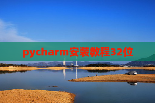 pycharm安装教程32位