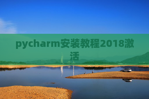 pycharm安装教程2018激活