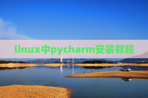 linux中pycharm安装教程