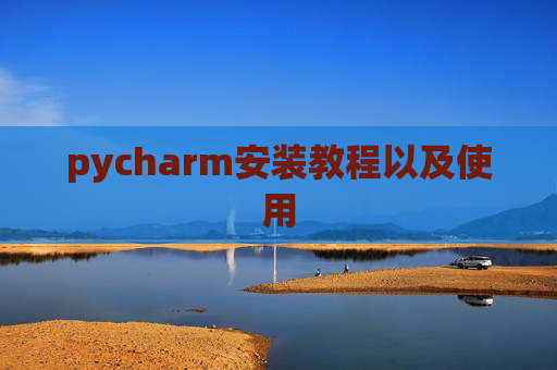 pycharm安装教程以及使用